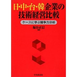 日・中・台・韓企業の技術経営比較―ケースに学ぶ競争力分析 [単行本]