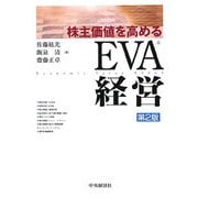株主価値を高めるEVA経営 第2版 [単行本]