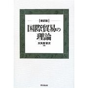 国際貿易の理論 新訂版 [単行本]