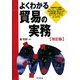 よくわかる貿易の実務 改訂版 [単行本]