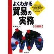よくわかる貿易の実務 改訂版 [単行本]