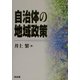 自治体の地域政策 [単行本]