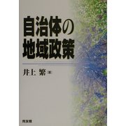 自治体の地域政策 [単行本]