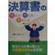 決算書の読み方・作り方・活かし方 [単行本]