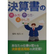 決算書の読み方・作り方・活かし方 [単行本]