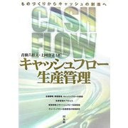 キャッシュフロー生産管理―ものづくりからキャッシュの創造へ [単行本]