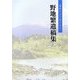 野地繁遺稿集―盲目のエッセイスト [単行本]