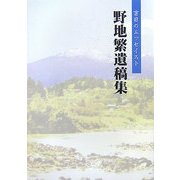 野地繁遺稿集―盲目のエッセイスト [単行本]