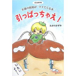 引っぱっちゃえ!―幸運の妖精がどこまでもツイてくる本 [単行本]
