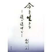 今を生きる―道の途中で 想念治療を通して探る真我実現への道 [単行本]