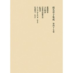【中古】假名草子集成〈第47巻〉た・ち／深沢 秋男 (編集)、入口 敦志 (編集)、花田 富二夫 (編集)、伊藤 慎吾 (編集)、和田 恭幸 (編集)、安原 眞琴 (編集)／東京堂出版 ヨドバシ.com - 假名草子集成〈第47巻〉た・ち [全集叢書] 通販