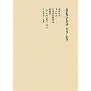 假名草子集成〈第47巻〉た・ち [全集叢書]