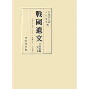 戰國遺文 今川氏編〈第2巻〉天文十六年(八一八号)-永禄三年(一六三四号) [全集叢書]