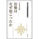 治癒はなぜ起こったか(生長の家ヒューマン・ドキュメント選) [全集叢書]