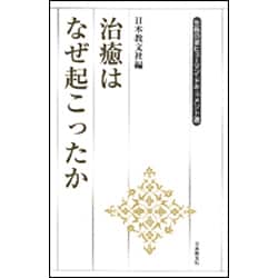 治癒はなぜ起こったか(生長の家ヒューマン・ドキュメント選) [全集叢書]