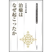 治癒はなぜ起こったか(生長の家ヒューマン・ドキュメント選) [全集叢書]