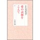 愛の試練をこえて(シリーズ・女の幸せを求めて　生長の家『白鳩』体験手記選<4>) [全集叢書]