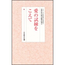 愛の試練をこえて(シリーズ・女の幸せを求めて　生長の家『白鳩』体験手記選<4>) [全集叢書]