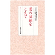 愛の試練をこえて(シリーズ・女の幸せを求めて　生長の家『白鳩』体験手記選<4>) [全集叢書]