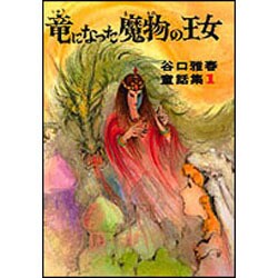 竜になった魔物の王女(谷口雅春童話集　1) [全集叢書]