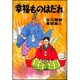 幸福ものはだれ(谷口雅春童話集　5) [全集叢書]