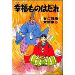 幸福ものはだれ(谷口雅春童話集　5) [全集叢書]
