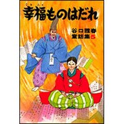 幸福ものはだれ(谷口雅春童話集　5) [全集叢書]