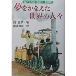 夢をかなえた世界の人々―偉人たちの“あの日"あの時 [単行本]