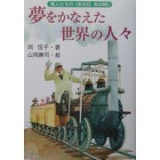 夢をかなえた世界の人々―偉人たちの“あの日"あの時 [単行本]