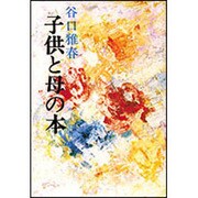 子供と母の本 [単行本]