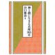 神と偕に生きる真理365章 [単行本]