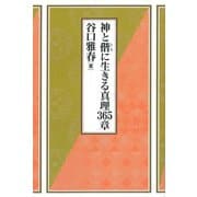 神と偕に生きる真理365章 [単行本]