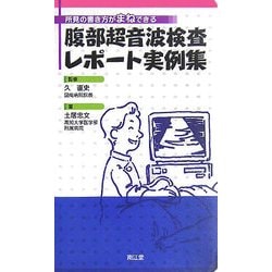 ヨドバシ.com - 腹部超音波検査レポート実例集―所見の書き方が