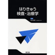 はりきゅう検査・治療学 [単行本]