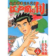 江戸前の旬 38（ニチブンコミックス） [コミック]