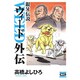 銀牙伝説ウィード外伝（ニチブンコミック文庫 TY Z2） [文庫]
