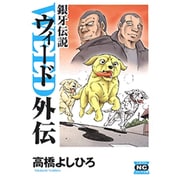 銀牙伝説ウィード外伝（ニチブンコミック文庫 TY Z2） [文庫]