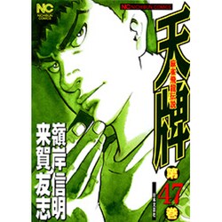 天牌 47（ニチブンコミックス） [コミック]