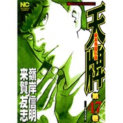 天牌 47（ニチブンコミックス） [コミック]