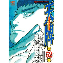 天牌 52（ニチブンコミックス） [コミック]