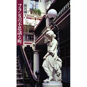 フランスの不思議な町 [単行本]