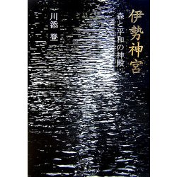伊勢神宮―森と平和の神殿 [単行本]