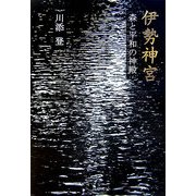伊勢神宮―森と平和の神殿 [単行本]