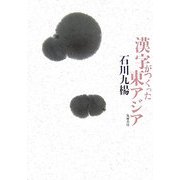 漢字がつくった東アジア [単行本]