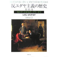 ヨドバシ.com - 反ユダヤ主義の歴史〈3〉ヴォルテールからヴァーグナー