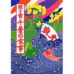 聞き書　千葉の食事(日本の食生活全集　12<12>) [全集叢書]