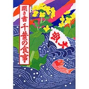 聞き書　千葉の食事(日本の食生活全集　12<12>) [全集叢書]