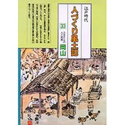 岡山(全国の伝承 江戸時代 人づくり風土記―ふるさとの人と知恵〈33〉) [全集叢書]