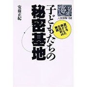 子どもたちの秘密基地―遊びを核とした生活科の実践(人間選書〈158〉) [単行本]