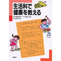 生活科で健康を教える(健康双書〈ケ038〉) [単行本]
